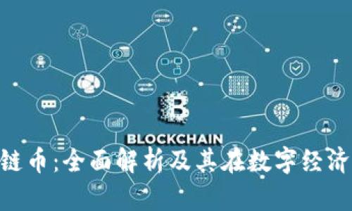 BFT区块链币：全面解析及其在数字经济中的应用