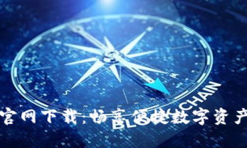 TPWallet官网下载：畅享便捷数字资产管理体验