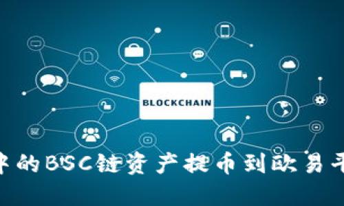 如何将TPWallet中的BSC链资产提币到欧易平台：详细操作指南