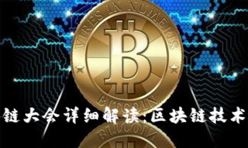 WBF世界区块链大会详细解读：区块链技术的未来与发展