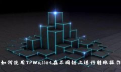 如何使用TPWallet在不同链上进行转账操作