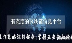   区块链操作策略课程解析：掌握未来金融科技的