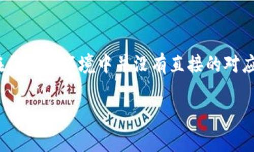 区块链技术不断发展，许多概念和工具也随之应运而生。虽然“Sqoop”在大数据领域被广泛讨论，主要用于数据的传输和处理，但在区块链环境中并没有直接的对应关系。然而，我们可以尝试探讨Sqoop在数据与区块链集成中的潜在应用。以下是围绕“Sqoop在区块链中的应用”进行阐述的内容。

Sqoop在区块链中的应用解析