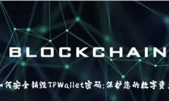 如何安全销毁TPWallet密码：保护您的数字资产