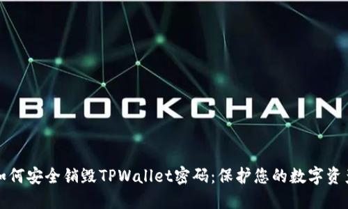如何安全销毁TPWallet密码：保护您的数字资产