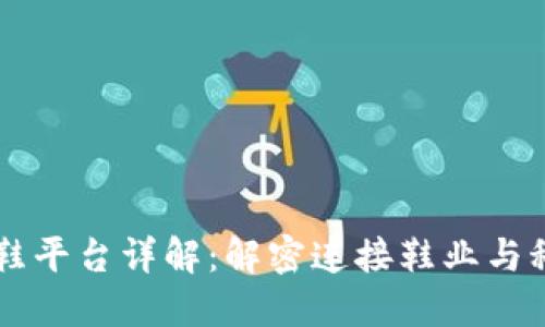 区块链卖鞋平台详解：解密连接鞋业与科技的未来