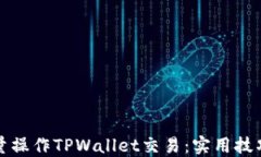如何批量操作TPWallet交易：实用技巧与指南