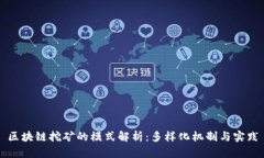 区块链挖矿的模式解析：多样化机制与实践