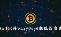 如何通过TPWallet将BabyDoge提现到交易所：完整指南