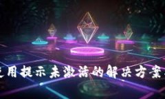 tpwallet首次使用提示未激活的解决方案与常见问题