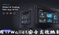 如何使用TPWallet安全高效地转移资产