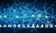 区块链企业的作用及其在未来经济中的影响