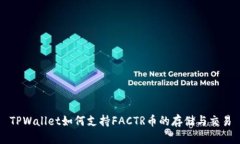 TPWallet如何支持FACTR币的存储与交易