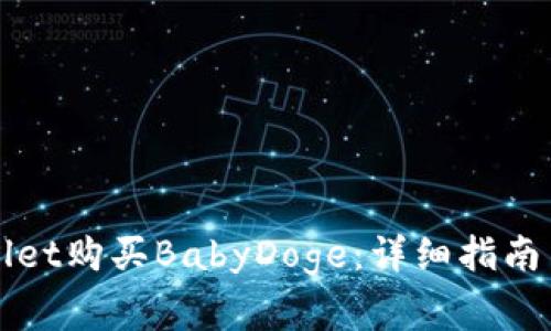 如何使用TPWallet购买BabyDoge：详细指南与常见问题解答