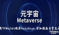 如何使用TPWallet购买BabyDoge：详细指南与常见问题