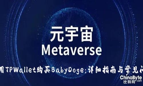 如何使用TPWallet购买BabyDoge：详细指南与常见问题解答