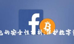 TPWallet冷钱包的安全性分析：保护数字资产的最佳