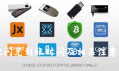 tpwallet闪兑到账时间及相关注意事项解析