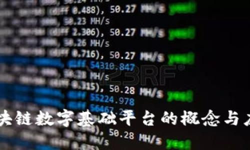 区块链数字基础平台的概念与应用