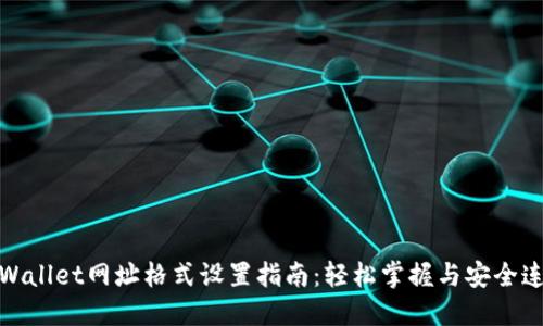 TPWallet网址格式设置指南：轻松掌握与安全连接