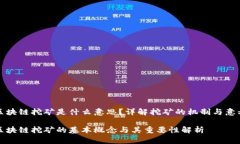 区块链挖矿是什么意思？详解挖矿的机制与意义