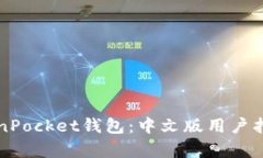全面解析TokenPocket钱包：中文版用户指南与功能探