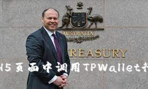 如何在H5页面中调用TPWallet行情数据