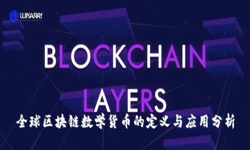 全球区块链数学货币的定义与应用分析