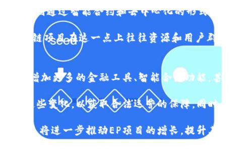   EP是什么区块链项目？深度解析与前景展望 / 
 guanjianci EP区块链, 区块链项目, 去中心化, 数字资产 /guanjianci 

EP区块链项目简介
EP（Ethereum Project，或以太坊项目）是基于以太坊平台的去中心化区块链项目，其目的是推动在以太坊上构建和实现各种去中心化应用（DApps）。EP项目致力于建立一个开放的、透明的数字资产管理及交易平台，用户可以通过智能合约技术实现资产转移、合约执行等功能。

相较于传统的中心化系统，区块链提供了一个去中心化、不可篡改的环境，这使得更高效和安全的交易成为了可能。EP项目的关键在于区块链技术，利用以太坊平台的优势，众多开发者和企业可以围绕EP的生态系统不断创新。

EP区块链如何运作
EP区块链依赖以太坊的智能合约技术，这意味着任何人在EP网络上都可以创建和部署自己的智能合约。智能合约是自动执行的合约，当特定条件满足时，它们会自动触发。在EP网络中，所有的交易和合同执行都由这种智能合约来监管和管理。

此外，EP使用交易验证机制来保证网络的安全与稳定。节点在网络中进行交易验证，合格的交易会被添加到区块链中，确保所有参与方都能实时更新交易状态。这一过程不仅提高了交易速度，也降低了由人为错误导致的风险。

EP区块链的应用领域
EP区块链的应用场景非常广泛，涵盖了金融、供应链管理、数字身份认证、版权保护、教育等多个领域。例如，在金融领域，EP项目可以用于创建去中心化金融（DeFi）应用，用户能够在没有中介的情况下进行有效交易。在供应链管理中，EP区块链能够实时跟踪商品的生产和运输过程，提高透明度和效率。

此外，EP区块链还可以用于数字身份认证，用户可以通过去中心化的方式来管理自己的个人信息，避免数据泄露的风险。在版权保护方面，EP能够帮助创作者保护自己的作品，并通过智能合约获得相应的收益。随着技术的不断进步，EP区块链的应用场景还会继续扩大。

EP区块链的前景与挑战
EP区块链项目的前景非常广阔，随着区块链技术的逐渐成熟，越来越多的企业和开发者开始认识到去中心化的优势。然而，EP项目同样面临一些挑战，例如技术的复杂性、用户的教育成本、法规的审查等。

在技术层面，虽然以太坊已经有了较为成熟的技术基础，但开发者仍需不断学习和适应新的开发工具和技术标准。同时，虽然区块链技术的门槛在逐步降低，但非专业用户在理解和使用EP项目时，可能会因知识缺乏而遇到困难。

法规层面，各国对区块链与加密货币的监管政策仍在不断变化，EP项目需要密切关注相关政策，以确保合规。同时，市场的变化及用户需求的不断演变也要求EP项目必须在技术和产品上保持灵活与创新。

常见问题解答

1. EP区块链项目的优势是什么？
EP区块链项目较于传统项目有几个显著优势。首先是去中心化，EP利用智能合约技术，实现了无需中介的交易和交互方式，这降低了交易成本，并提高了交易的效率和透明度。

其次是安全性。EP项目采用区块链技术，每一笔交易都经过网络多方验证，并被记录在不可篡改的分布式账本上，这大大增强了资产安全性。此外，智能合约的自动化执行降低了人为干预和错误的可能性。

最后，EP区块链项目的可扩展性可以通过插件和模块来实现，允许开发者在不破坏系统核心的情况下加入新的功能和应用。这种灵活性使得EP项目能够适应不同的业务需求，保持领先于许多传统系统。

2. 如何参与EP区块链项目？
参与EP区块链项目主要有两种方式：一是开发者可以通过学习相关技术，参与到EP的开发与维护中，贡献自己的代码，推动项目的前进。二是普通用户可以选择购买EP平台上的数字资产，或通过参与其生态系统中的DApps，来实现投资和使用的双重目的。

为了参与EP项目，用户需要准备一个以太坊钱包，方便进行数字资产的存储与交易。同时，用户需要了解EP平台的运营机制和市场动态，保持对项目发展的关注，才能在其中获取更大收益。

此外，用户还可以通过社群参与EP相关的活动，例如线上线下的Meetup、技术分享、黑客松等。这些活动能帮助用户更深入地了解区块链的发展态势，结交志同道合的朋友，加深对EP项目的理解。

3. EP区块链与其他区块链项目的主要区别是什么？
EP区块链与其他区块链项目相比，最大的区别在于其依赖于以太坊强大的生态系统和智能合约功能。以太坊为开发者提供了一个开放、灵活的平台，使得EP能够迅速集成各种功能。

而许多其他区块链项目往往局限于特定应用场景，或者在技术实现上难以实现高效的去中心化，这限制了他们的扩展能力。EP项目则通过智能合约和去中心化的形式，促进了各种应用的集成与互动。

再者，EP区块链具有较强的社群支持，来自全球开发者和用户的广泛参与，使得其在技术创新、市场推广等方面鹤立鸡群。其他区块链项目在这一点上往往资源和用户群体较为有限，缺乏足够的动力推动项目的完善和行业的成熟。

4. 未来EP区块链的发展趋势如何？
EP区块链的未来发展趋势将会受多方面因素影响。首先，随着区块链技术的不断进步，EP项目有可能拓展到更多的应用场景，例如增加更多的金融工具、智能合约功能，甚至与物联网（IoT）结合，推动智能城市的建设。

其次，EP区块链的合规性也将成为一个重要的关注点。各国政府对区块链和加密货币的监管政策日趋严格，EP项目需要不断适应这些变化，以获取合法运营的保障。同时，用户对隐私和安全的需求也将推动EP在加密技术和身份管理方面的创新。

最后，随着区块链技术的普及和企业对去中心化技术的认可，EP项目可能会吸引更多的投资和合作资源，加速其生态系统的完善。这将进一步推动EP项目的增长，提升其市场竞争力，从而在未来的区块链市场中扮演更为重要的角色。
