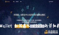 TPWallet 如何存入 USDT 的详细指南