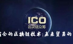 国际商会的区块链技术：未来贸易的新引擎