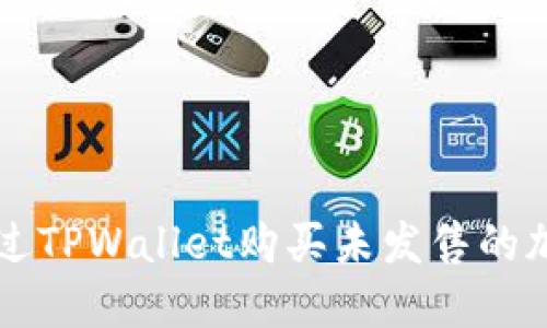 如何通过TPWallet购买未发售的加密货币