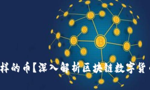  区块链是什么样的币？深入解析区块链数字货币的种类与特点