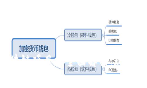 机构投资区块链项目的全面解析：现状、趋势与挑战