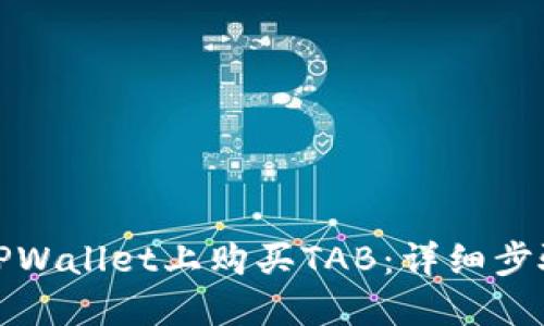 如何在TPWallet上购买TAB：详细步骤与攻略