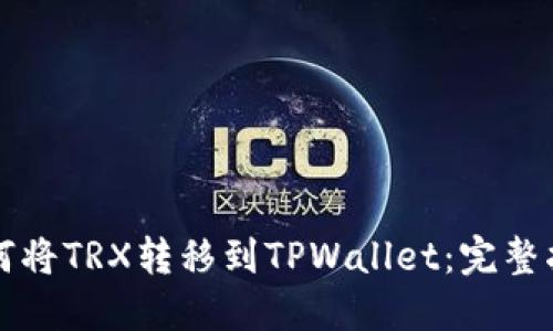 如何将TRX转移到TPWallet：完整指南
