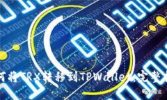 如何将TRX转移到TPWallet：完整指南