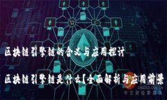 区块链引擎链的含义与应用探讨区块链引擎链是