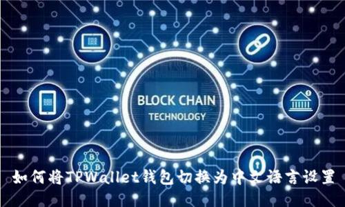 如何将TPWallet钱包切换为中文语言设置