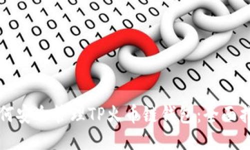 如何安全管理TP火币链钱包：全面指南