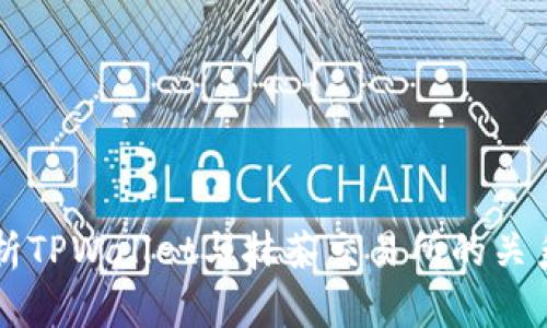 深入解析TPWallet与抹茶交易所的关系与功能