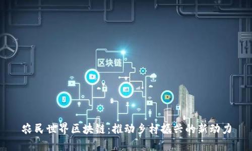 农民世界区块链：推动乡村振兴的新动力
