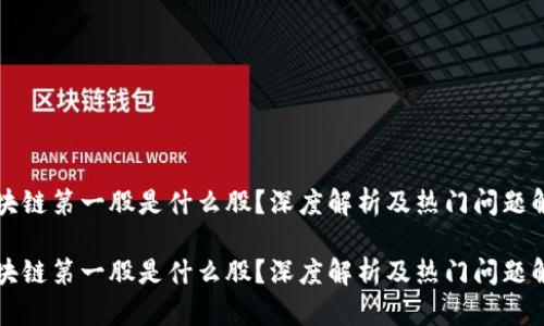 区块链第一股是什么股？深度解析及热门问题解答

区块链第一股是什么股？深度解析及热门问题解答