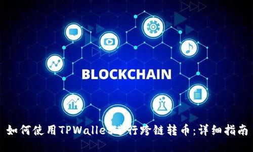 如何使用TPWallet进行跨链转币：详细指南