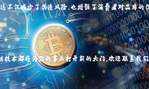 区块链是一种分布式账本技术，它的核心是去中心化、不可篡改和透明性。区块链技术最初用于比特币的实现，但如今已扩展到各种行业，包括金融、供应链、医疗和政府等领域。下面是一些关于区块链方面的文案示例，可以用作推广、教育或宣传。

### 文案示例1：区块链的未来

在当今数字化时代，区块链技术正迅速崛起，成为推动各种行业变革的关键因素。作为一种去中心化的账本技术，区块链不仅提高了交易的透明度，还增强了数据的安全性和不可篡改性。

无论是在供应链管理、金融服务还是医疗数据共享，区块链都展示出了令人叹为观止的潜力。通过智能合约的应用，区块链能够自动执行和验证交易，让整个过程更加高效和可靠。

展望未来，区块链将继续改变我们的生活方式，提供更安全、更便捷的解决方案，开启一个前所未有的数字经济时代。

### 文案示例2：为您的企业引入区块链

您的企业是否在寻找提高效率、降低成本的创新解决方案？区块链可能是您最佳的选择。通过实现去中心化的数据管理，企业可以减少对中介的依赖，降低交易费用。

此外，区块链的透明性确保所有交易都可以追溯，这在提升消费者信任的同时，也有助于合规管理。我们提供全面的区块链咨询和解决方案，助您掌握这一革命性技术。

通过区块链，您不仅可以提升业务的灵活性，还能在竞争中脱颖而出，让客户享受到更优质的服务体验。

### 文案示例3：区块链与数字货币

数字货币的兴起，是区块链技术应用中最成功的案例之一。比特币、以太坊等数字货币的价值已经吸引了全球范围内的投资者。它们的成功不仅证明了区块链的潜力，也推动了整个金融体系的变革。

通过使用区块链技术，这些数字货币能够在去中心化的环境中进行交易，从而提高了安全性并降低了信任成本。区块链让每一个参与者都能对交易的真实性进行验证，彻底颠覆了传统的金融模式。

未来，数字货币将不断发展，区块链将作为其基础，为我们带来更多创新和便利的金融产品。

### 文案示例4：区块链在供应链的应用

在供应链管理领域，区块链技术正在改变游戏规则。通过提供透明的交易记录，企业能够实现对整个供应链的实时监控，从而提升效率。

利用区块链技术，各方可以共享信息，追踪商品的来源和流动，确保所有环节的合规和质量可控。这不仅减少了伪造风险，也增强了消费者对品牌的信任。

实施区块链技术，可以帮助企业实现更好的资源配置，降低运营成本，提高客户满意度。

### 结尾文案

区块链作为一项革命性技术，正在改变经济的运作方式。无论您来自哪个行业，了解和掌握区块链技术都将为你的事业打开新的大门。欢迎联系我们，获取更多关于区块链的资讯和解决方案！

通过以上文案，您可以吸引对区块链感兴趣的受众，并促进他们对这一新兴技术的理解和应用。