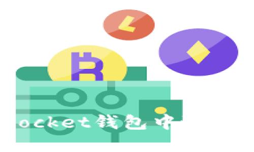 如何在TokenPocket钱包中进行质押：详细指南
