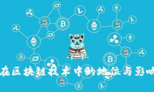 普京在区块链技术中的地位与影响分析