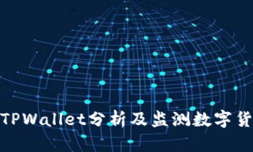 : 如何通过TPWallet分析及监测数字货币波动趋势