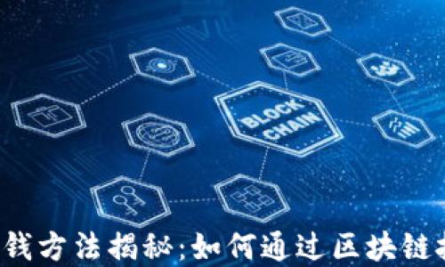 
区块链积分赚钱方法揭秘：如何通过区块链技术实现盈利？