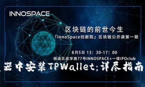 如何在谷歌浏览器中安装TPWallet：详尽指南与常见问题解答